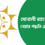 সোনালী ব্যাংক লোন পাওয়ার উপায়